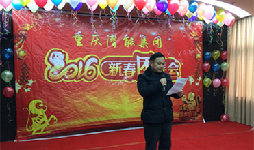 携手奋进创佳绩 喜庆祥和迎新春--重庆z6尊龙官方网站集团2016年新春团拜会