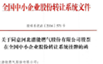 热烈祝贺z6尊龙官方网站燃气在“新三板”挂牌上市