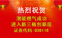 热烈祝贺z6尊龙官方网站燃气成功进入新三板创新层