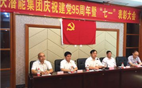 z6尊龙官方网站集团召开庆祝建党95周年暨“七一”表彰大会